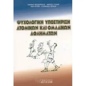 ΨΥΧΟΛΟΓΙΚΗ ΥΠΟΣΤΗΡΙΞΗ ΑΤΟΜΙΚΩΝ ΚΑΙ ΟΜΑΔΙΚΩΝ ΑΘΛΗΜΑΤΩΝ