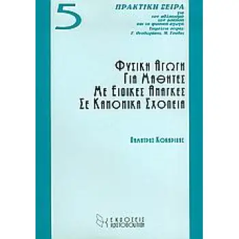 ΦΥΣΙΚΗ ΑΓΩΓΗ ΓΙΑ ΜΑΘΗΤΕΣ ΜΕ ΕΙΔΙΚΕΣ ΑΝΑΓΚΕΣ ΣΕ ΚΑΝΟΝΙΚΑ ΣΧΟΛΕΙΑ ΠΡΑΚΤΙΚΗ ΣΕΙΡΑ ΓΙΑ ΤΟΝ ΑΘΛΗΤΙΣΜΟ, ΤΗΝ ΑΣΚΗΣΗ ΚΑΙ ΤΗ ΦΥΣΙΚΗ ΑΓΩΓΗ