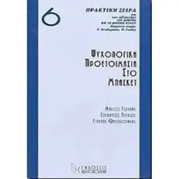 ΨΥΧΟΛΟΓΙΚΗ ΠΡΟΕΤΟΙΜΑΣΙΑ ΣΤΟ ΜΠΑΣΚΕΤ