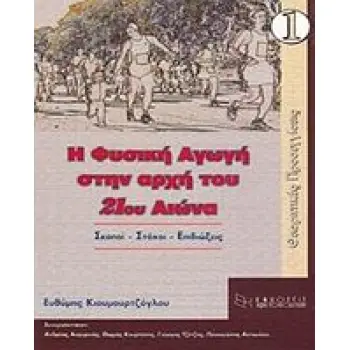 Η ΦΥΣΙΚΗ ΑΓΩΓΗ ΣΤΗΝ ΑΡΧΗ ΤΟΥ 21ΟΥ ΑΙΩΝΑ ΣΚΟΠΟΙ, ΣΤΟΧΟΙ, ΕΠΙΔΙΩΞΕΙΣ: ΘΕΩΡΗΤΙΚΕΣ ΠΡΟΣΕΓΓΙΣΕΙΣ