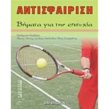 ΑΝΤΙΣΦΑΙΡΙΣΗ ΒΗΜΑΤΑ ΓΙΑ ΤΗΝ ΕΠΙΤΥΧΙΑ