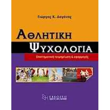 ΑΘΛΗΤΙΚΗ ΨΥΧΟΛΟΓΙΑ