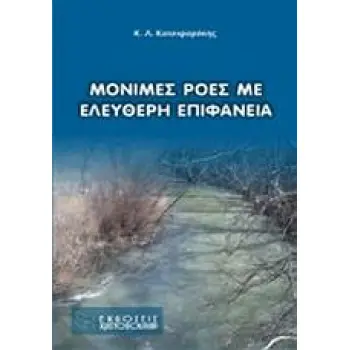 ΜΟΝΙΜΕΣ ΡΟΕΣ ΜΕ ΕΛΕΥΘΕΡΗ ΕΠΙΦΑΝΕΙΑ