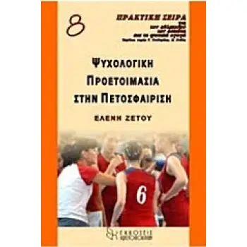 ΨΥΧΟΛΟΓΙΚΗ ΠΡΟΕΤΟΙΜΑΣΙΑ ΣΤΗΝ ΠΕΤΟΣΦΑΙΡΙΣΗ
