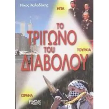 ΤΟ ΤΡΙΓΩΝΟ ΤΟΥ ΔΙΑΒΟΛΟΥ ΗΠΑ, ΙΣΡΑΗΛ, ΤΟΥΡΚΙΑ