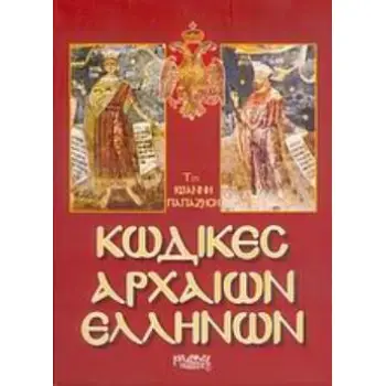 ΚΩΔΙΚΕΣ ΑΡΧΑΙΩΝ ΕΛΛΗΝΩΝ