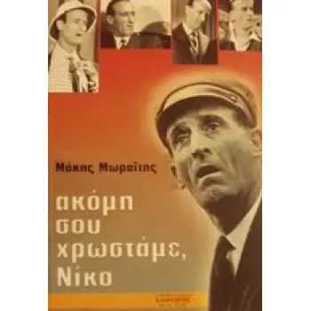 ΑΚΟΜΗ ΣΟΥ ΧΡΩΣΤΑΜΕ, ΝΙΚΟ Η ΖΩΗ ΚΑΙ ΤΟ ΕΡΓΟ ΤΟΥ ΝΙΚΟΥ ΣΤΑΥΡΙΔΗ