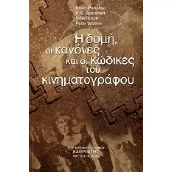 Η ΔΟΜΗ, ΟΙ ΚΑΝΟΝΕΣ ΚΑΙ ΟΙ ΚΩΔΙΚΕΣ ΤΟΥ ΚΙΝΗΜΑΤΟΓΡΑΦΟΥ