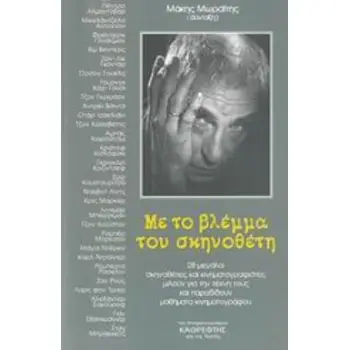 ΜΕ ΤΟ ΒΛΕΜΜΑ ΤΟΥ ΣΚΗΝΟΘΕΤΗ 28 ΜΕΓΑΛΟΙ ΣΚΗΝΟΘΕΤΕΣ ΚΑΙ ΚΙΝΗΜΑΤΟΓΡΑΦΙΣΤΕΣ ΜΙΛΟΥΝ ΓΙΑ ΤΗΝ ΤΕΧΝΗ ΤΟΥΣ ΚΑΙ ΠΑΡΑΔΙΔΟΥΝ ΜΑΘΗΜΑΤΑ ΚΙΝΗΜΑΤ