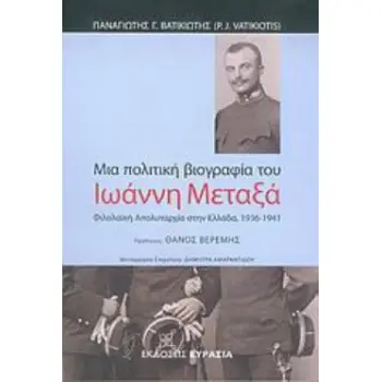 ΜΙΑ ΠΟΛΙΤΙΚΗ ΒΙΟΓΡΑΦΙΑ ΤΟΥ ΣΤΡΑΤΗΓΟΥ ΙΩΑΝΝΗ ΜΕΤΑΞΑ ΦΙΛΟΛΑΪΚΗ ΑΠΟΛΥΤΑΡΧΙΑ ΣΤΗΝ ΕΛΛΑΔΑ 1936-1941