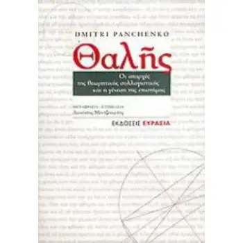 ΘΑΛΗΣ - ΟΙ ΑΠΑΡΧΕΣ ΤΗΣ ΘΕΩΡΗΤΙΚΗΣ ΣΥΛΛΟΓΙΣΤΙΚΗΣ ΚΑΙ Η ΓΕΝΕΣΗ ΤΗΣ ΕΠΙΣΤΗΜΗΣ