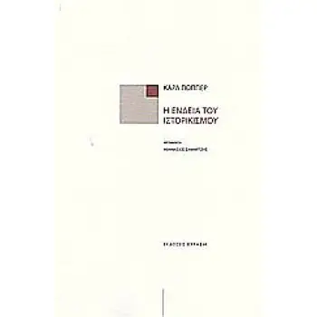 Η ΕΝΔΕΙΑ ΤΟΥ ΙΣΤΟΡΙΚΙΣΜΟΥ