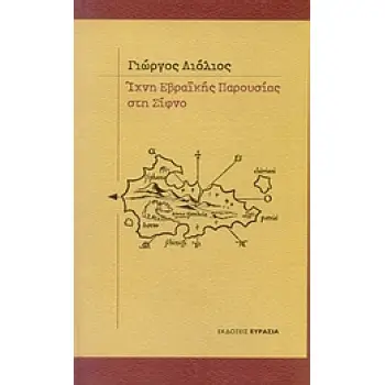 ΙΧΝΗ ΕΒΡΑΙΚΗΣ ΠΑΡΟΥΣΙΑΣ ΣΤΗ ΣΙΦΝΟ