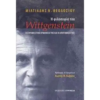 Η ΦΙΛΟΣΟΦΙΑ ΤΟΥ WITTGENSTEIN Η ΣΤΡΟΦΗ ΣΤΗΝ ΕΡΜΗΝΕΙΑ ΤΗΣ ΚΑΙ Η ΑΠΟΤΙΜΗΣΗ ΤΗΣ