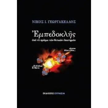ΕΜΠΕΔΟΚΛΗΣ ΥΠΟ ΤΟ ΠΡΙΣΜΑ ΤΩΝ ΘΕΤΙΚΩΝ ΕΠΙΣΤΗΜΩΝ