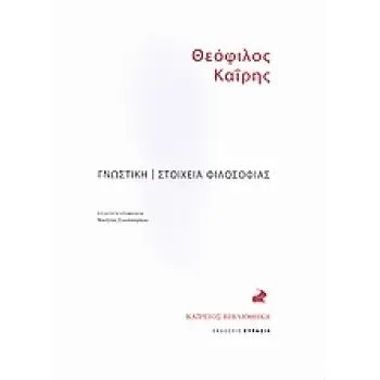 ΓΝΩΣΤΙΚΗ. ΣΤΟΙΧΕΙΑ ΦΙΛΟΣΟΦΙΑΣ.