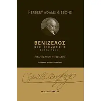 ΒΕΝΙΖΕΛΟΣ ΜΙΑ ΒΙΟΓΡΑΦΙΑ 1864 - 1920