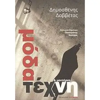 ΜΟΔΑ ΚΑΙ ΜΟΝΤΕΡΝΑ ΤΕΧΝΗ ΒΙΟΙ ΠΑΡΑΛΛΗΛΟΙ