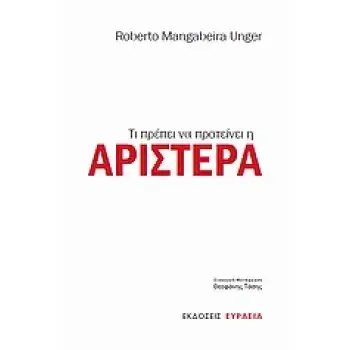 ΤΙ ΠΡΕΠΕΙ ΝΑ ΠΡΟΤΕΙΝΕΙ Η ΑΡΙΣΤΕΡΑ