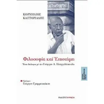 ΦΙΛΟΣΟΦΙΑ ΚΑΙ ΕΠΙΣΤΗΜΗ ΕΝΑΣ ΔΙΑΛΟΓΟΣ ΜΕ ΤΟΝ ΓΕΩΡΓΙΟ Λ. ΕΥΑΓΓΕΛΟΠΟΥΛΟ