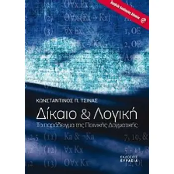 ΔΙΚΑΙΟ ΚΑΙ ΛΟΓΙΚΗ ΤΟ ΠΑΡΑΔΕΙΓΜΑ ΤΗΣ ΠΟΙΝΙΚΗΣ ΔΟΓΜΑΤΙΚΗΣ