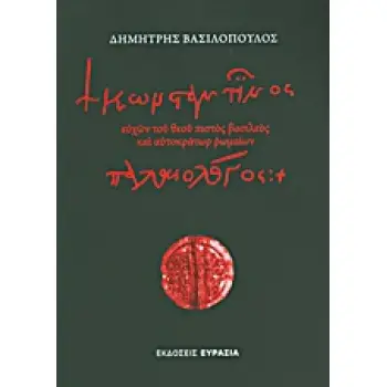 ΚΩΝΣΤΑΝΤΙΝΟΣ ΠΑΛΑΙΟΛΟΓΟΣ ΕΥΧΩΝ ΤΟΥ ΘΕΟΥ ΠΙΣΤΟΣ ΒΑΣΙΛΕΥΣ ΚΑΙ ΑΥΤΟΚΡΑΤΩΡ ΡΩΜΑΙΩΝ