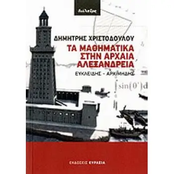 ΤΑ ΜΑΘΗΜΑΤΙΚΑ ΣΤΗΝ ΑΡΧΑΙΑ ΑΛΕΞΑΝΔΡΕΙΑ ΕΥΚΛΕΙΔΗΣ, ΑΡΧΙΜΗΔΗΣ