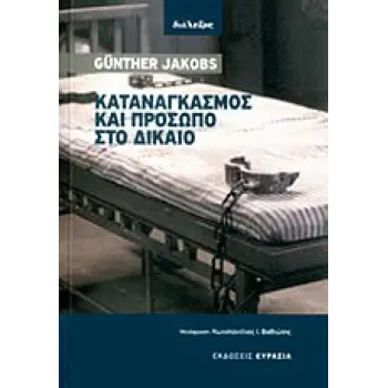 ΚΑΤΑΝΑΓΚΑΣΜΟΣ ΚΑΙ ΠΡΟΣΩΠΟ ΣΤΟ ΔΙΚΑΙΟ