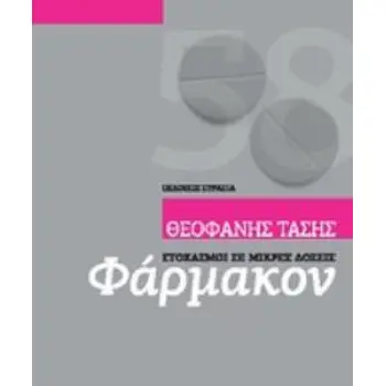 ΦΑΡΜΑΚΟΝ ΣΤΟΧΑΣΜΟΙ ΣΕ ΜΙΚΡΕΣ ΔΟΣΕΙΣ