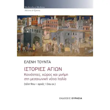 ΙΣΤΟΡΙΕΣ ΑΓΙΩΝ: ΚΟΙΝΟΤΗΤΕΣ, ΧΩΡΟΣ ΚΑΙ ΜΝΗΜΗ ΣΤΗ ΜΕΣΑΙΩΝΙΚΗ ΝΟΤΙΑ ΙΤΑΛΙΑ (ΤΕΛΗ 9ΟΥ - ΑΡΧΕΣ 13ΟΥ ΑΙ.)