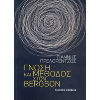 ΓΝΩΣΗ ΚΑΙ ΜΕΘΟΔΟΣ ΣΤΟΝ BERGSON
