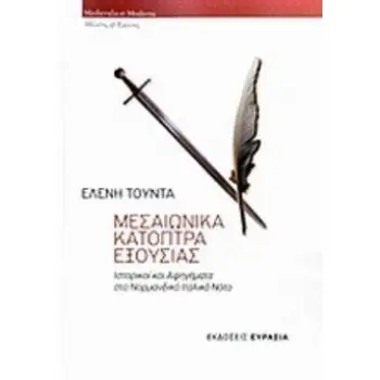ΜΕΣΑΙΩΝΙΚΑ ΚΑΤΟΠΤΡΑ ΕΞΟΥΣΙΑΣ: ΙΣΤΟΡΙΚΟΙ ΚΑΙ ΑΦΗΓΗΜΑΤΑ ΣΤΟ ΝΟΡΜΑΝΔΙΚΟ ΙΤΑΛΙΚΟ ΝΟΤΟ