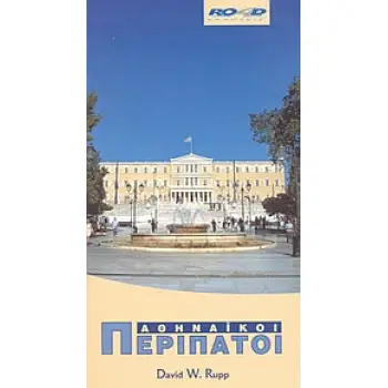 ΑΘΗΝΑΙΚΟΙ ΠΕΡΙΠΑΤΟΙ