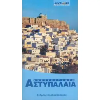 ΑΝΕΞΕΡΕΥΝΗΤΗ ΑΣΤΥΠΑΛΑΙΑ