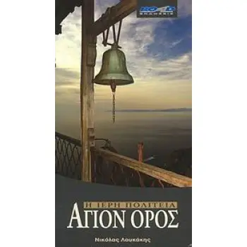 ΑΓΙΟΝ ΟΡΟΣ Η ΙΕΡΗ ΠΟΛΙΤΕΙΑ