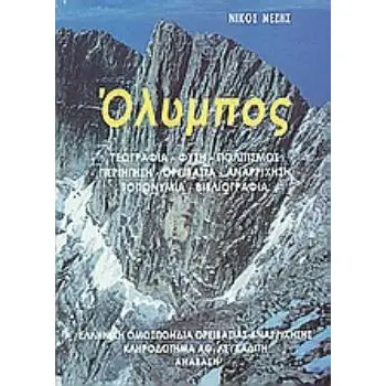 ΕΝΘΕΤΟ ΧΑΡΤΗ ΤΟΥ ΒΟΥΝΟΥ, ΣΕ ΚΛΙΜΑΚΑ 1:50.000. ΟΛΥΜΠΟΣ ΓΕΩΓΡΑΦΙΑ, ΦΥΣΗ, ΠΟΛΙΤΙΣΜΟΣ, ΠΕΡΙΗΓΗΣΗ, ΟΡΕΙΒΑΣΙΑ, ΑΝΑΡΡΙΧΗΣΗ, ΤΟΠΩΝΥΜΙΑ,