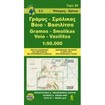 ΓΡΑΜΟΣ, ΣΜΟΛΙΚΑΣ, ΒΟΙΟ, ΒΑΣΙΛΙΤΣΑ ΠΕΡΙΗΓΗΤΙΚΟΣ ΚΑΙ ΠΕΖΟΠΟΡΙΚΟΣ ΧΑΡΤΗΣ TOPO 50