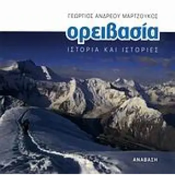 ΟΡΕΙΒΑΣΙΑ (ΑΔΕΤΟ) ΙΣΤΟΡΙΑ ΚΑΙ ΙΣΤΟΡΙΕΣ 1Η ΕΚΔΟΣΗ