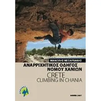ΑΝΑΡΡΙΧΗΤΙΚΟΣ ΟΔΗΓΟΣ ΝΟΜΟΥ ΧΑΝΙΩΝ