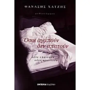 ΟΣΟΙ ΑΓΑΠΟΥΝ ΔΕΝ ΑΠΑΤΟΥΝ ΟΥΤΕ ΕΠΑΙΤΟΥΝ ΟΥΤΕ ΑΠΑΙΤΟΥΝ 2Η ΕΚΔΟΣΗ