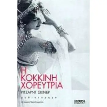 ΣΤΑΘΜΟΣ ΣΤΗ ΣΥΓΧΡΟΝΗ ΛΟΓΟΤΕΧΝΙΑ Η ΚΟΚΚΙΝΗ ΧΟΡΕΥΤΡΙΑ ΜΥΘΙΣΤΟΡΗΜΑ