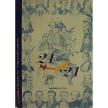 21 ΑΠΟ ΤΟ '21 ΕΠΙΛΟΓΗ