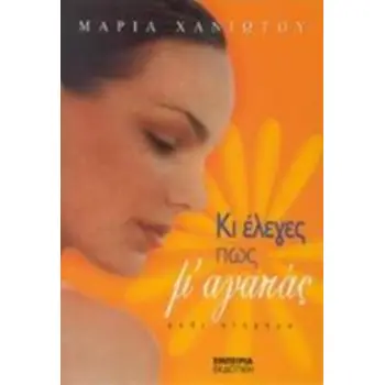 ΚΙ ΕΛΕΓΕΣ ΠΩΣ Μ' ΑΓΑΠΑΣ ΜΥΘΙΣΤΟΡΗΜΑ ΔΙΑΔΡΟΜΗ ΣΤΗ ΣΥΓΧΡΟΝΗ ΛΟΓΟΤΕΧΝΙΑ