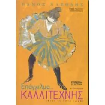 ΔΙΑΔΡΟΜΗ ΣΤΗ ΣΥΓΧΡΟΝΗ ΛΟΓΟΤΕΧΝΙΑ ΕΠΑΓΓΕΛΜΑ ΚΑΛΛΙΤΕΧΝΗΣ ΜΥΘΙΣΤΟΡΗΜΑ