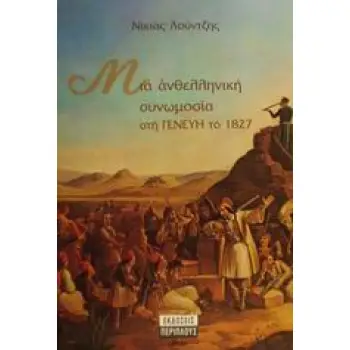 ΜΙΑ ΑΝΘΕΛΛΗΝΙΚΗ ΣΥΝΩΜΟΣΙΑ ΣΤΗ ΓΕΝΕΥΗ ΤΟ 1827