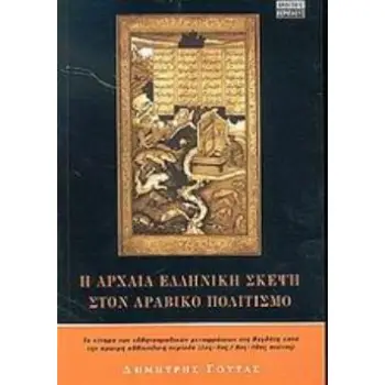 Η ΑΡΧΑΙΑ ΕΛΛΗΝΙΚΗ ΣΚΕΨΗ ΣΤΟΝ ΑΡΑΒΙΚΟ ΠΟΛΙΤΙΣΜΟ ΕΛΛΗΝΟ-ΑΡΑΒΙΚΕΣ ΜΕΤΑΦΡΑΣΕΙΣ ΣΤΗ ΒΑΓΔΑΤΗ ΚΑΤΑ ΤΗΝ ΠΡΩΙΜΗ ΑΒΒΑΣΙΔΙΚΗ ΠΕΡΙΟΔΟ (2ΟΣ-4