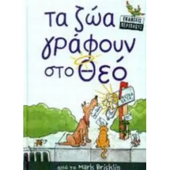 ΤΑ ΖΩΑ ΓΡΑΦΟΥΝ ΣΤΟ ΘΕΟ
