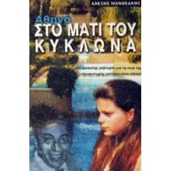 ΑΘΗΝΑ ΣΤΟ ΜΑΤΙ ΤΟΥ ΚΥΚΛΩΝΑ: ΜΙΑ ΕΚ ΤΩΝ ΕΣΩ ΜΑΡΤΥΡΙΑ ΓΙΑ ΤΗ ΖΩΗ ΤΗΣ ΠΛΟΥΣΙΟΤΕΡΗΣ ΚΟΠΕΛΑΣ ΣΤΟΝ ΚΟΣΜΟ ΒΙΟΓΡΑΦΙΕΣ