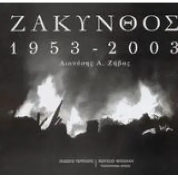 ΖΑΚΥΝΘΟΣ 1953-2003 ΑΛΜΠΟΥΜ: ΖΑΚΥΝΘΟΣ: ΕΠΤΑΝΗΣΑ