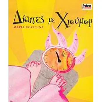 ΔΙΑΙΤΕΣ ΜΕ ΧΙΟΥΜΟΡ LIFE STYLE